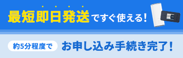 最短即日発送ですぐ使える