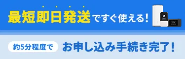 最短即日発送ですぐ使える