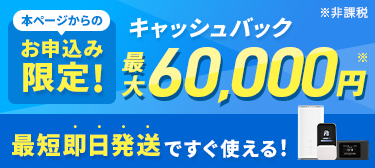 本ページからのお申込み限定！キャッシュバック60,000円