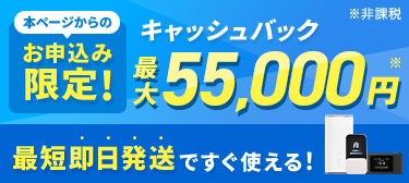 本ページからのお申込み限定！キャッシュバック60,000円
